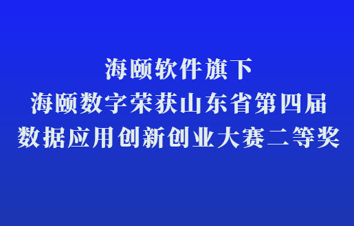 J9旗舰厅软件旗下J9旗舰厅数字荣获山东省第四届数据利用创新创业大赛二等奖